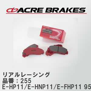 【ACRE】 レーシングブレーキパッド リアルレーシング 品番：255 プリメーラ・プリメーラカミノ E-HP11/E-HNP11/E-FHP11 95.9～98.9