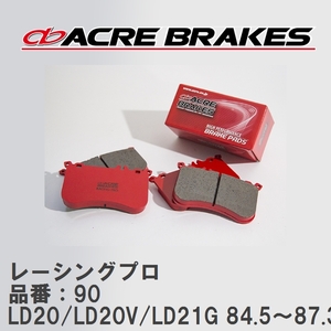 【ACRE】 レーシングブレーキパッド レーシングプロ 品番：90 トヨタ ブリザード LD20/LD20V/LD21G 84.5～87.3