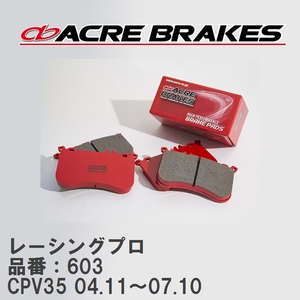 【ACRE】 レーシングブレーキパッド レーシングプロ 品番：603 ニッサン スカイラインクーペ CPV35(350GT) 04.11～07.10