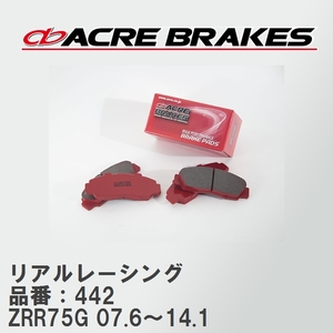 【ACRE】 レーシングブレーキパッド リアルレーシング 品番：442 トヨタ ヴォクシー・ノア ZRR75G(4WD) 07.6～14.1