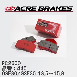 【ACRE】 レーシングブレーキパッド PC2600 品番：440 レクサス IS250 GSE30/GSE35(4WD) 除くF-SPORTS 13.5～15.8