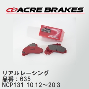 【ACRE】 レーシングブレーキパッド リアルレーシング 品番：635 トヨタ ヴィッツ NCP131(RS/G`s/GR-SPORTS) 10.12～20.3
