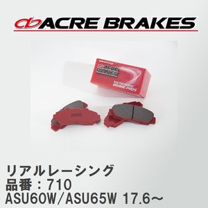 【ACRE】 レーシングブレーキパッド リアルレーシング 品番：710 トヨタ ハリアー ASU60W/ASU65W(4WD) 17.6～