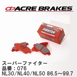 【ACRE】 ストリートブレーキパッド スーパーファイター 品番：076 トヨタ カローラII・ターセル・コルサ NL30/NL40/NL50 86.5～99.7