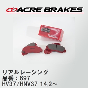 【ACRE】 レーシングブレーキパッド リアルレーシング 品番：697 ニッサン スカイライン HV37/HNV37(4WD) 14.2～