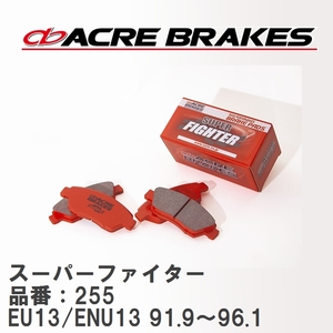 【ACRE】 ストリートブレーキパッド スーパーファイター 品番：255 ニッサン ブルーバード EU13/ENU13(4WD) 91.9～96.1