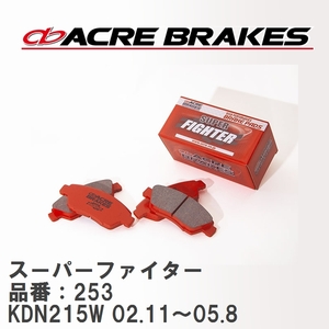 【ACRE】 ストリートブレーキパッド スーパーファイター 品番：253 トヨタ ハイラックス・サーフ KDN215W 02.11～05.8