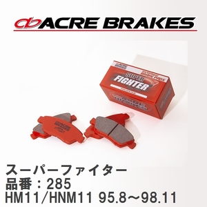 【ACRE】 ストリートブレーキパッド スーパーファイター 品番：285 プレーリー・プレーリージョイ・リバティ HM11/HNM11 95.8～98.11