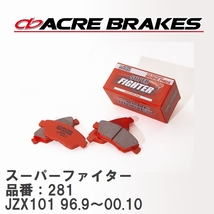 【ACRE】 ストリートブレーキパッド スーパーファイター 品番：281 トヨタ マークII・クレスタ・チェイサー JZX101 96.9～00.10_画像1