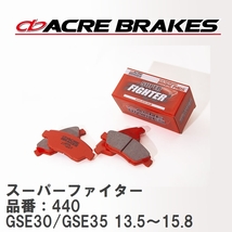 【ACRE】 ストリートブレーキパッド スーパーファイター 品番：440 レクサス IS250 GSE30/GSE35(4WD) 除くF-SPORTS 13.5～15.8_画像1