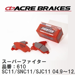 【ACRE】 ストリートブレーキパッド スーパーファイター 品番：610 ティーダ ティーダ・ラティオ SC11(FF)/SNC11/SJC11 04.9～12.8
