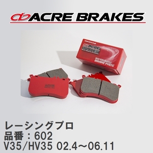 【ACRE】 レーシングブレーキパッド レーシングプロ 品番：602 ニッサン スカイライン V35/HV35(300GT) 02.4～06.11