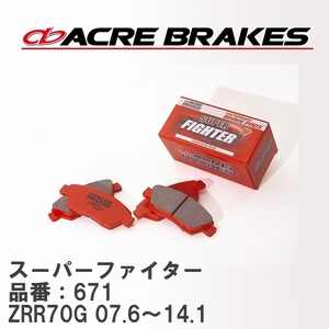 【ACRE】 ストリートブレーキパッド スーパーファイター 品番：671 トヨタ ノア・ヴォクシー ZRR70G(2WD/S-VSC) 07.6～14.1
