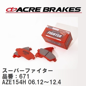 【ACRE】 ストリートブレーキパッド スーパーファイター 品番：671 トヨタ ブレイド AZE154H(4WD) 06.12～12.4