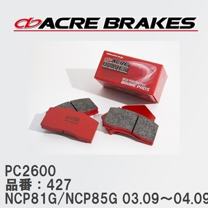 【ACRE】 レーシングブレーキパッド PC2600 品番：427 トヨタ シエンタ NCP81G/NCP85G(4WD) 03.09～04.09