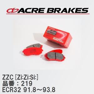 【ACRE】 サーキットブレーキパッド ZZC[Zi:Zi:Si:] 品番：219 ニッサン スカイライン ECR32 91.8～93.8