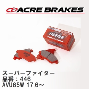 【ACRE】 ストリートブレーキパッド スーパーファイター 品番：446 トヨタ ハリアー AVU65W(4WD HYBRID) 17.6～