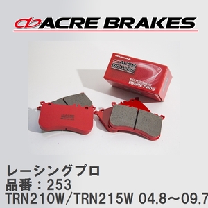 【ACRE】 レーシングブレーキパッド レーシングプロ 品番：253 トヨタ ハイラックス・サーフ TRN210W/TRN215W 04.8～09.7