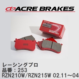 【ACRE】 レーシングブレーキパッド レーシングプロ 品番：253 トヨタ ハイラックス・サーフ RZN210W/RZN215W 02.11～04.8