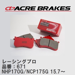 【ACRE】 レーシングブレーキパッド レーシングプロ 品番：671 トヨタ シエンタ NHP170G/NCP175G(4WD) 15.7～
