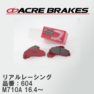 【ACRE】 レーシングブレーキパッド リアルレーシング 品番：604 トヨタ パッソ M710A(4WD) 16.4～