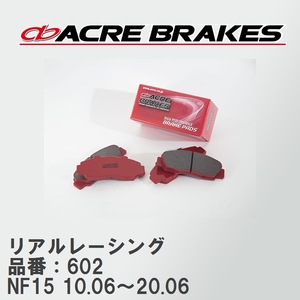 【ACRE】 レーシングブレーキパッド リアルレーシング 品番：602 ニッサン ジューク NF15(4WD 16GT/NISMO) 10.06～20.06