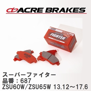 【ACRE】 ストリートブレーキパッド スーパーファイター 品番：687 トヨタ ハリアー ZSU60W/ZSU65W(4WD) 13.12～17.6