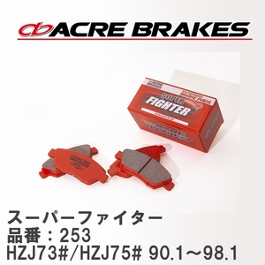 【ACRE】 ストリートブレーキパッド スーパーファイター 品番：253 トヨタ ランドクルーザー HZJ73#/HZJ75# 90.1～98.1