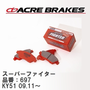 【ACRE】 ストリートブレーキパッド スーパーファイター 品番：697 ニッサン フーガ KY51(370GT TYPE-S) 09.11～