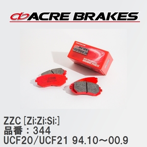 【ACRE】 サーキットブレーキパッド ZZC[Zi:Zi:Si:] 品番：344 トヨタ セルシオ UCF20/UCF21 94.10～00.9