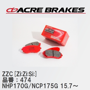 【ACRE】 サーキットブレーキパッド ZZC[Zi:Zi:Si:] 品番：474 トヨタ シエンタ NHP170G/NCP175G(4WD) 15.7～