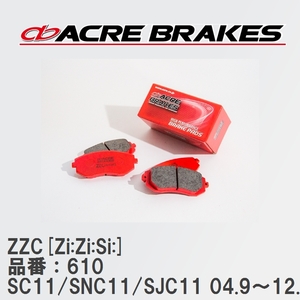 【ACRE】 サーキットブレーキパッド ZZC[Zi:Zi:Si:] 品番：610 ニッサン ティーダ ティーダ・ラティオ SC11(FF)/SNC11/SJC11 04.9～12.8