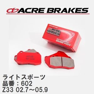 【ACRE】 ストリートブレーキパッド ライトスポーツ 品番：602 ニッサン フェアレディZ Z33(Ver-T, 標準車,ロードスター含) 02.7～05.9