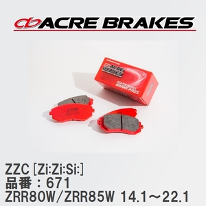 【ACRE】 サーキットブレーキパッド ZZC[Zi:Zi:Si:] 品番：671 トヨタ ヴォクシー・ノア ZRR80W/ZRR85W(4WD) 14.1～22.1