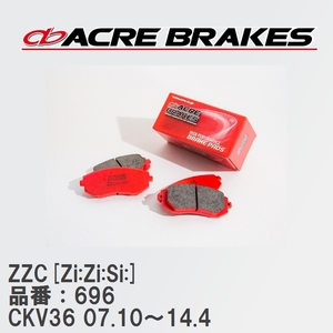 【ACRE】 サーキットブレーキパッド ZZC[Zi:Zi:Si:] 品番：696 ニッサン スカイライン CKV36(COUPE) 07.10～14.4