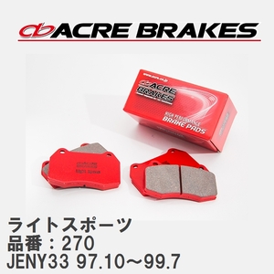【ACRE】 ストリートブレーキパッド ライトスポーツ 品番：270 ニッサン レパード・Jフェリー JENY33(4WD) 97.10～99.7