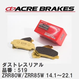 【ACRE】 ストリートブレーキパッド ダストレスリアル 品番：519 トヨタ ヴォクシー・ノア ZRR80W/ZRR85W(4WD) 14.1～22.1