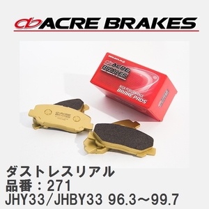 【ACRE】 ストリートブレーキパッド ダストレスリアル 品番：271 ニッサン レパード・Jフェリー JHY33/JHBY33 96.3～99.7