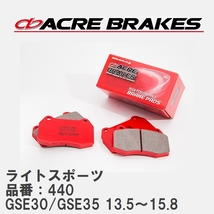 【ACRE】 ストリートブレーキパッド ライトスポーツ 品番：440 レクサス IS250 GSE30/GSE35(4WD) 除くF-SPORTS 13.5～15.8_画像1