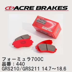 【ACRE】 サーキットブレーキパッド フォーミュラ700C 品番：440 トヨタ クラウン GRS210/GRS211(4WD) 14.7～18.6