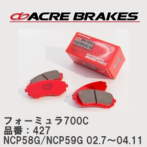【ACRE】 サーキットブレーキパッド フォーミュラ700C 品番：427 トヨタ プロボックス NCP58G/NCP59G(4WD) 02.7～04.11