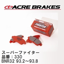 【ACRE】 ストリートブレーキパッド スーパーファイター 品番：330 ニッサン スカイラインGT-R BNR32(V-SPEC) 93.2～93.8_画像1