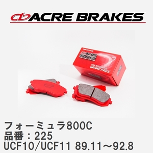 【ACRE】 サーキットブレーキパッド フォーミュラ800C 品番：225 トヨタ セルシオ UCF10/UCF11 89.11～92.8