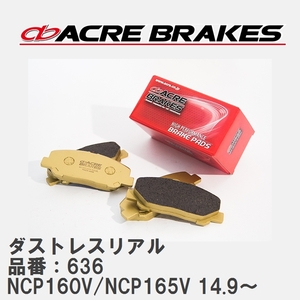 【ACRE】 ストリートブレーキパッド ダストレスリアル 品番：636 トヨタ サクシード・プロボックス NCP160V/NCP165V(4WD) 14.9～