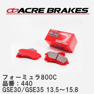 【ACRE】 サーキットブレーキパッド フォーミュラ800C 品番：440 レクサス IS250 GSE30/GSE35(4WD) 除くF-SPORTS 13.5～15.8