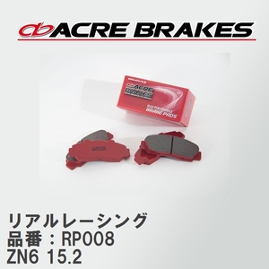 【ACRE】 レーシングブレーキパッド リアルレーシング 品番：RP008 86 限定車/特別仕様車モデル ZN6(TRD 14R) brembo製 6pot/4pot 15.2