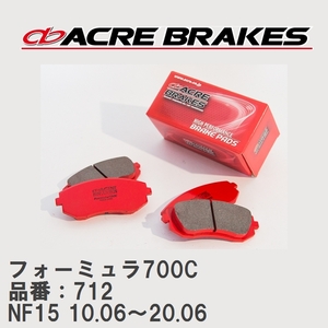 【ACRE】 サーキットブレーキパッド フォーミュラ700C 品番：712 ニッサン ジューク NF15(4WD 16GT/NISMO) 10.06～20.06