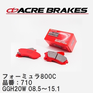 【ACRE】 サーキットブレーキパッド フォーミュラ800C 品番：710 トヨタ アルファード・ヴェルファイア GGH20W(G`s) 08.5～15.1