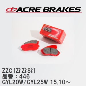 【ACRE】 サーキットブレーキパッド ZZC[Zi:Zi:Si:] 品番：446 レクサス RX450h GYL20W/GYL25W(4WD) 15.10～