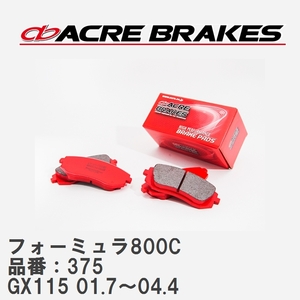 【ACRE】 サーキットブレーキパッド フォーミュラ800C 品番：375 トヨタ ヴェロッサ GX115(4WD) 01.7～04.4